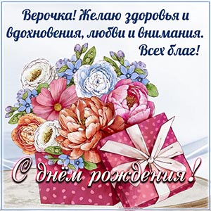 Пожелание Верочке вдохновения, внимания и всех благ