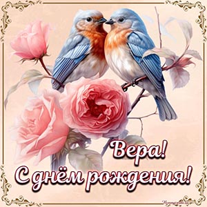 Изысканная картинка с птичками на день рождения Вере