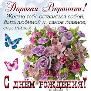 Шикарные цветы, бабочки и поздравление дорогой Веронике