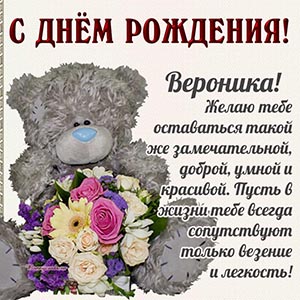 Именная открытка Веронике с медведем и поздравлением