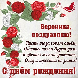 Восхитительная открытка со стихами и цветами Веронике