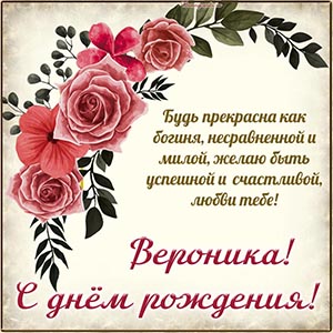 Именная картинка с цветочной композицией Веронике