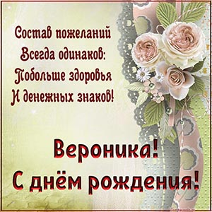 Пожелание Веронике побольше здоровья и денежных знаков