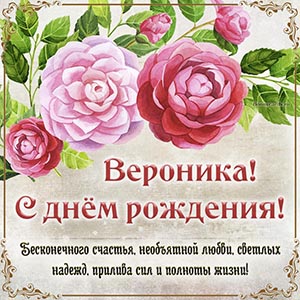 Цветы и прекрасное поздравление с днём рождения Веронике