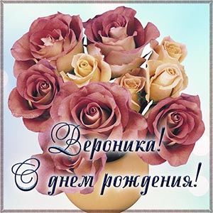 Крутая открытка с букетом Веронике на день рождения