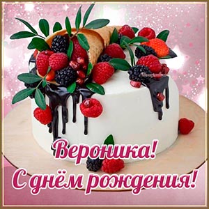 Открытка с тортом и клубникой Веронике на день рождения