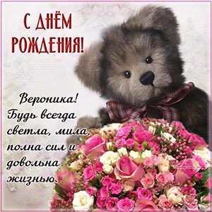 Великолепная картинка с мишкой и пожеланием Веронике