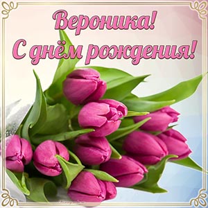 Нежные тюльпаны и надпись - Вероника, с днём рождения