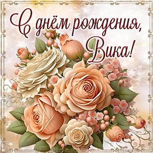 Шикарные цветы в рамочке и текст - с днём рождения, Вика