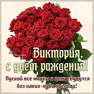 Надпись - Виктория, пускай все мечты и цели сбудутся