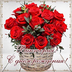 Открытка с красными розами Виктории на день рождения