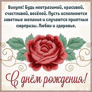 Викуля, будь неотразимой, красивой, счастливой, весёлой