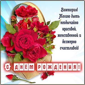 Чудесное поздравление и цветы на голубом фоне Виктории