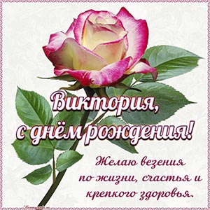 Пожелание везения по жизни и крепкого здоровья Виктории