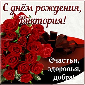 Изумительная открытка с розочками и бантом для Виктории