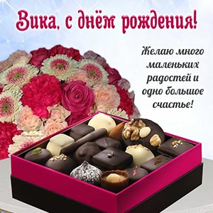 Завораживающая картинка с шоколадными конфетами Вике