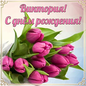 Супер картинка с тюльпанами на день рождения Виктории