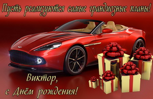 Красная машина на День рождения Виктору