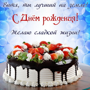 Открытка с тортом Вите на День рождения