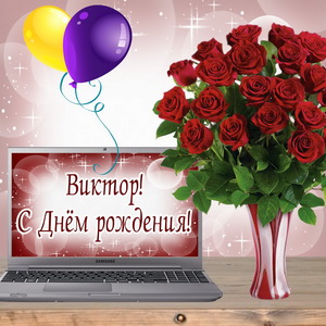 Букет роз и поздравление на ноутбуке
