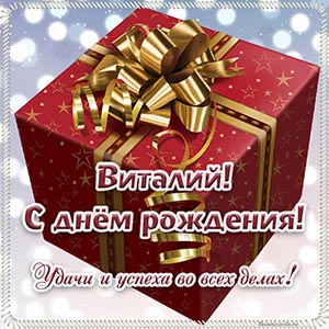 Виталий, с днём рождения, удачи и успеха во всех делах