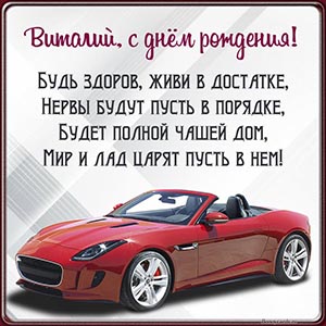 Супер картинка с автомобилем и стихотворением Виталию