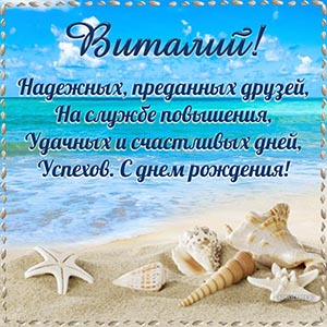 Пожелание Виталию преданных друзей, на службе повышения