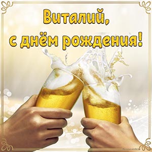 Пиво и текст в золотой рамочке - Виталий, с днём рождения