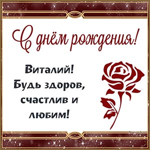 С днём рождения, Виталий, будь здоров, счастлив и любим