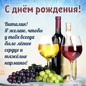 Привлекательная картинка с вином и виноградом Виталику