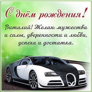 Виталий, желаю мужества и силы, уверенности и любви