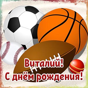 Оригинальная открытка со спортивными мячами Виталию