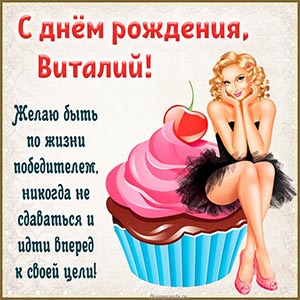 Картинка Виталию с девушкой и пожелание быть победителем
