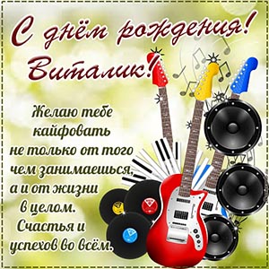 Поздравление Виталику с днём рождения на фоне гитар