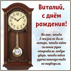 Электронная открытка с именем Виталий на день рождения