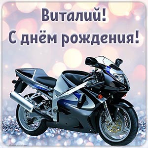 Славная картинка с мотоциклом Виталию на день рождения
