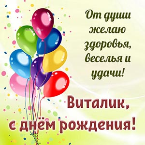 Шарики и пожелание от души здоровья и веселья Виталику