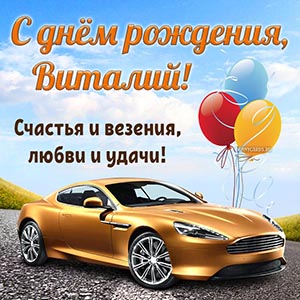 Яркая машина и поздравление Виталию на день рождения