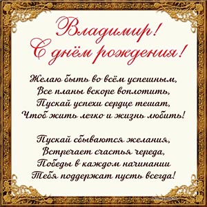 Открытка со стихотворением Владимиру на день рождения