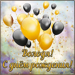Шарики на пёстром фоне и текст - Володя, с днём рождения