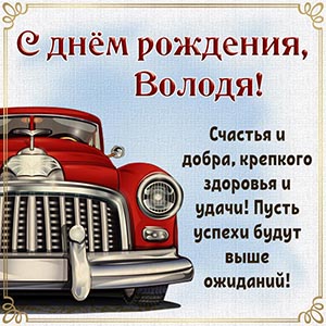 Превосходное пожелание Володе добра, крепкого здоровья