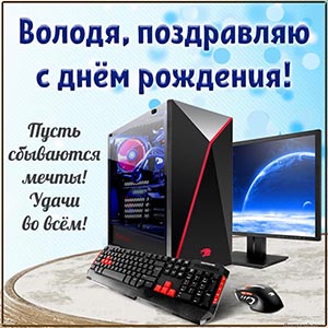 Надпись - Володя, пусть сбываются мечты, удачи во всём