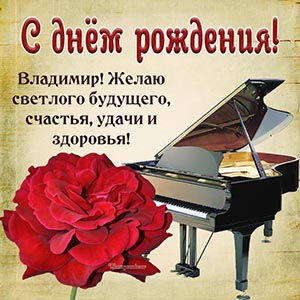 Именная открытка Владимиру с красивым цветком и роялем