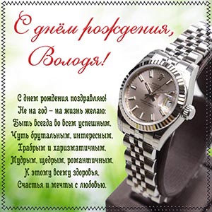 Роскошные часы и душевное поздравление в стихах Володе