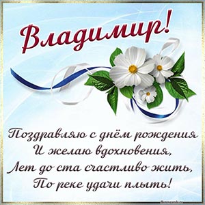 Цветы и пожелание Владимиру лет до ста счастливо жить