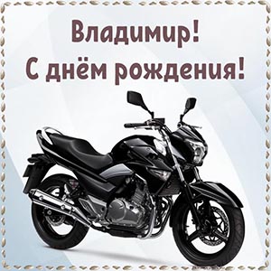 Милая картинка с мотоциклом Владимиру на день рождения