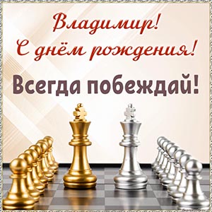 Шахматы и поздравление для Владимира. Всегда побеждай