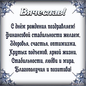 Поздравление Вячеславу в стихах в рамочке из звезд