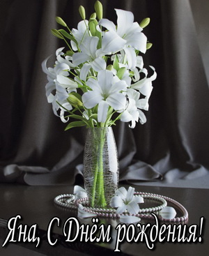 Открытка с букетом белых цветов в вазе для Яны