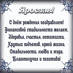 Поздравление Ярославу в стихах в рамочке из звезд